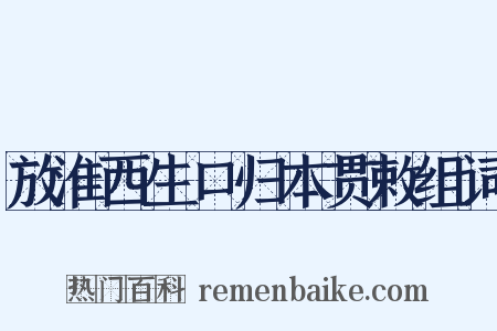 放淮西生口归本贯敕组词是什么意思的图片